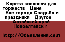 Карета кованная для торжеств › Цена ­ 230 000 - Все города Свадьба и праздники » Другое   . Алтайский край,Новоалтайск г.